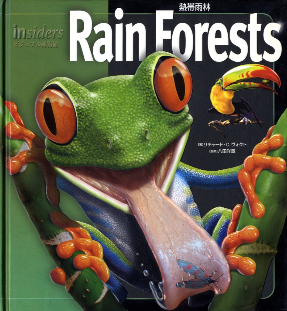 Rain Forests 熱帯雨林
