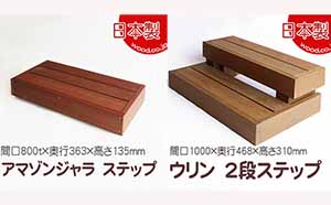  ステップ各種/中川木材産業