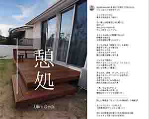 豊吉ウリン－ウッドデッキ