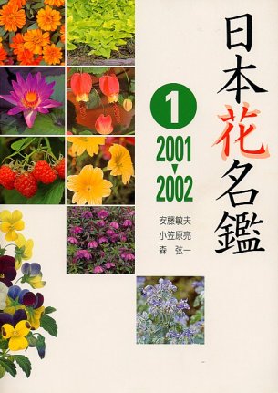日本花名簿