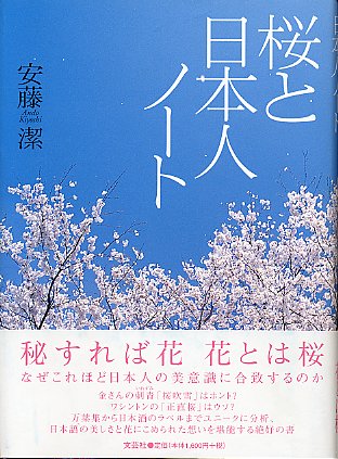 桜と日本人ノート桜と日本人ノート