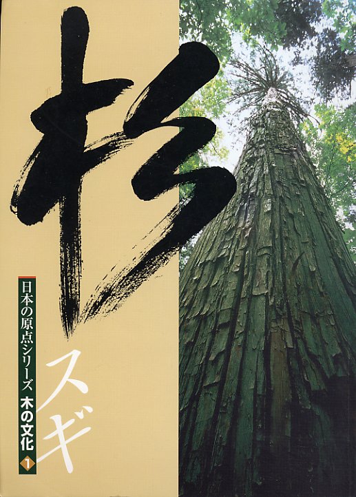 日本の原点シリーズ木の文化１　杉