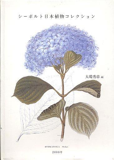 シーボルト日本植物コレクション