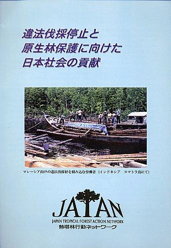 違法伐採停止と原生林保護に向けた日本社会の貢献
<