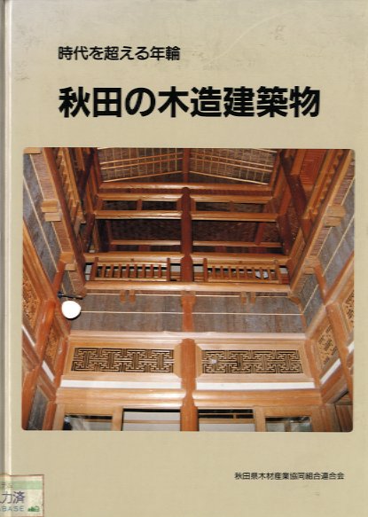 秋田の木造建築物