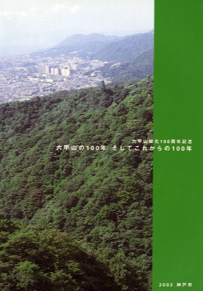六甲山緑化１００周年記念
