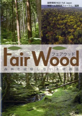 フェアウッド　Fair Wood