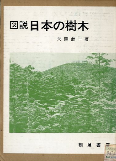 図説日本の樹木