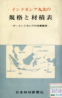 インドネシア丸太の企画と材積表