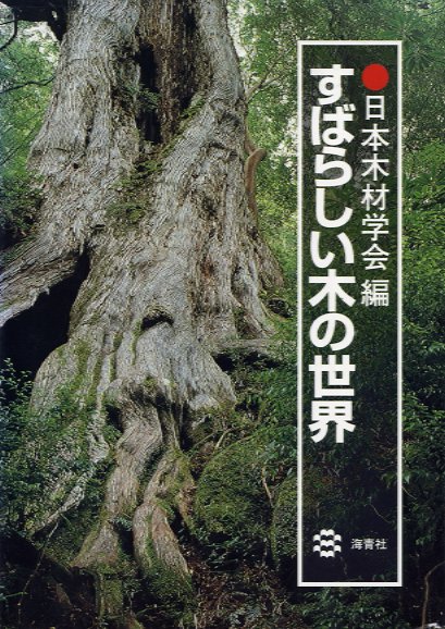 すばらしい木の世界　日本木材学会編