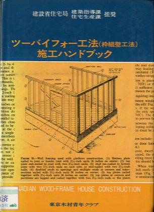 ツ－バイフォ－工法（枠組壁工法）施工ハンドブック