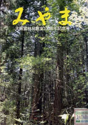 みやま　大阪営林局100周年記念号