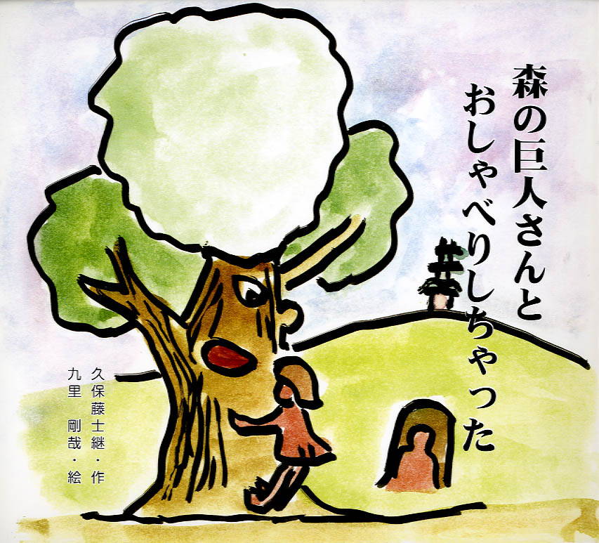 「森の巨人」桃木峠の大杉絵本集