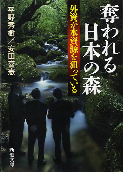 奪われる日本の森―外資が水資源を狙っている