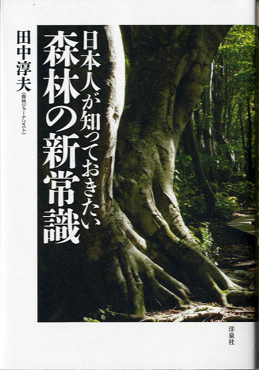 日本人が知っておきたい森林の新常識