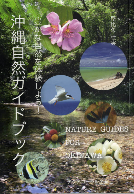 沖縄自然ガイドブック