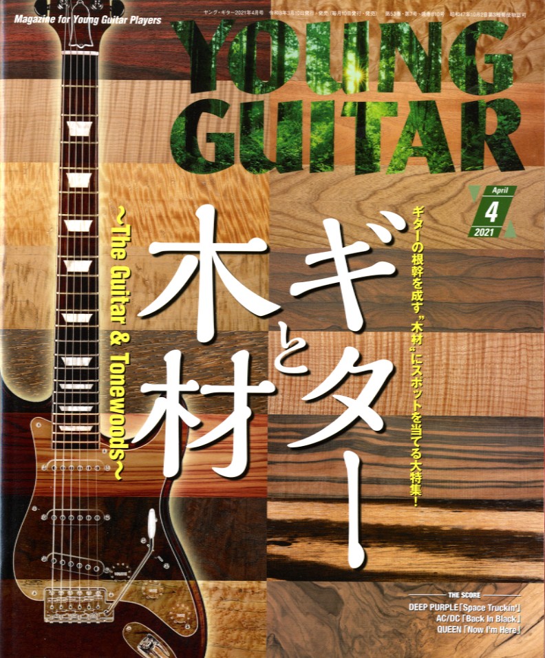 ギターと木材(ヤングギター　20214月号