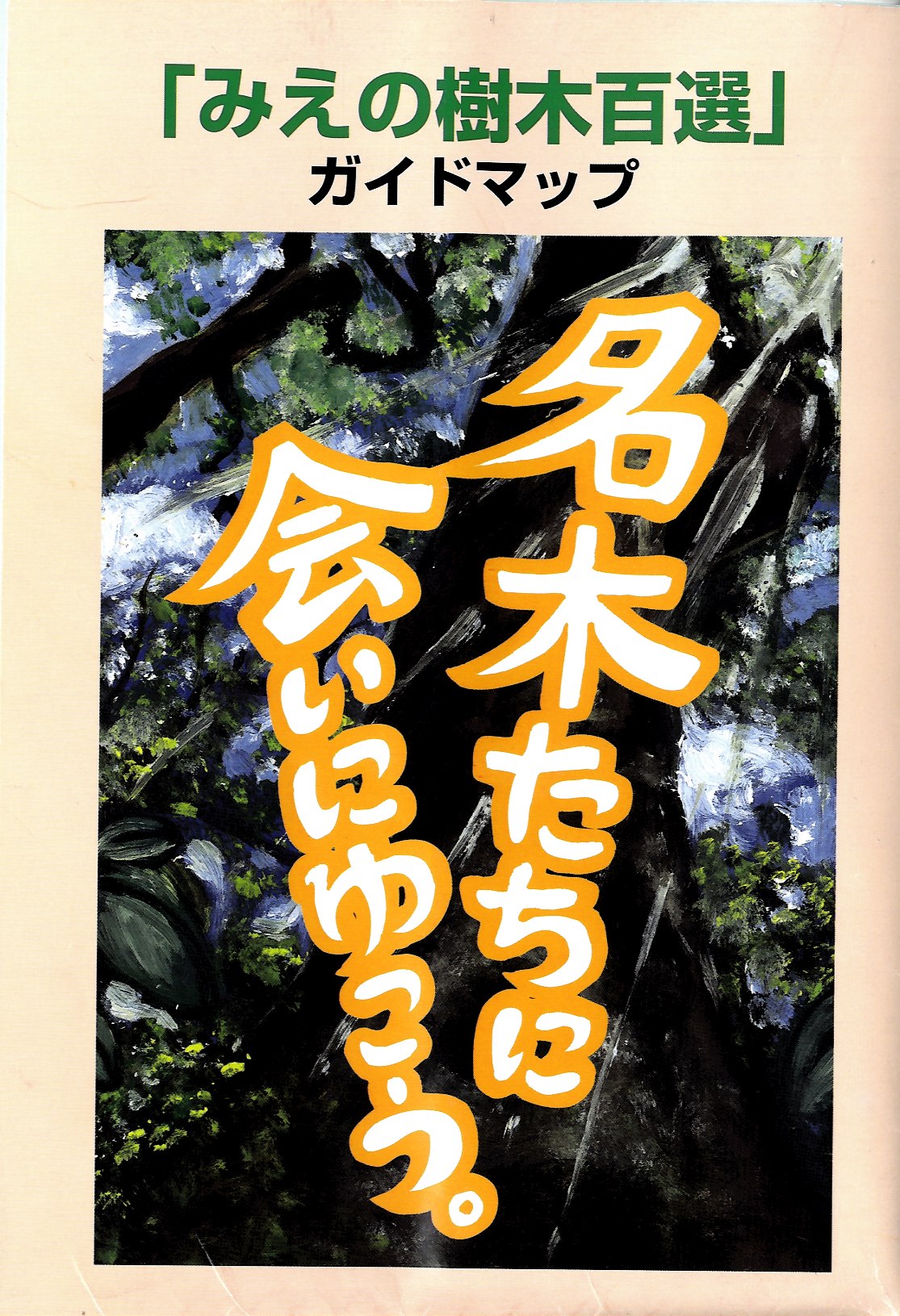 みえの樹木百選　ガイドブック　