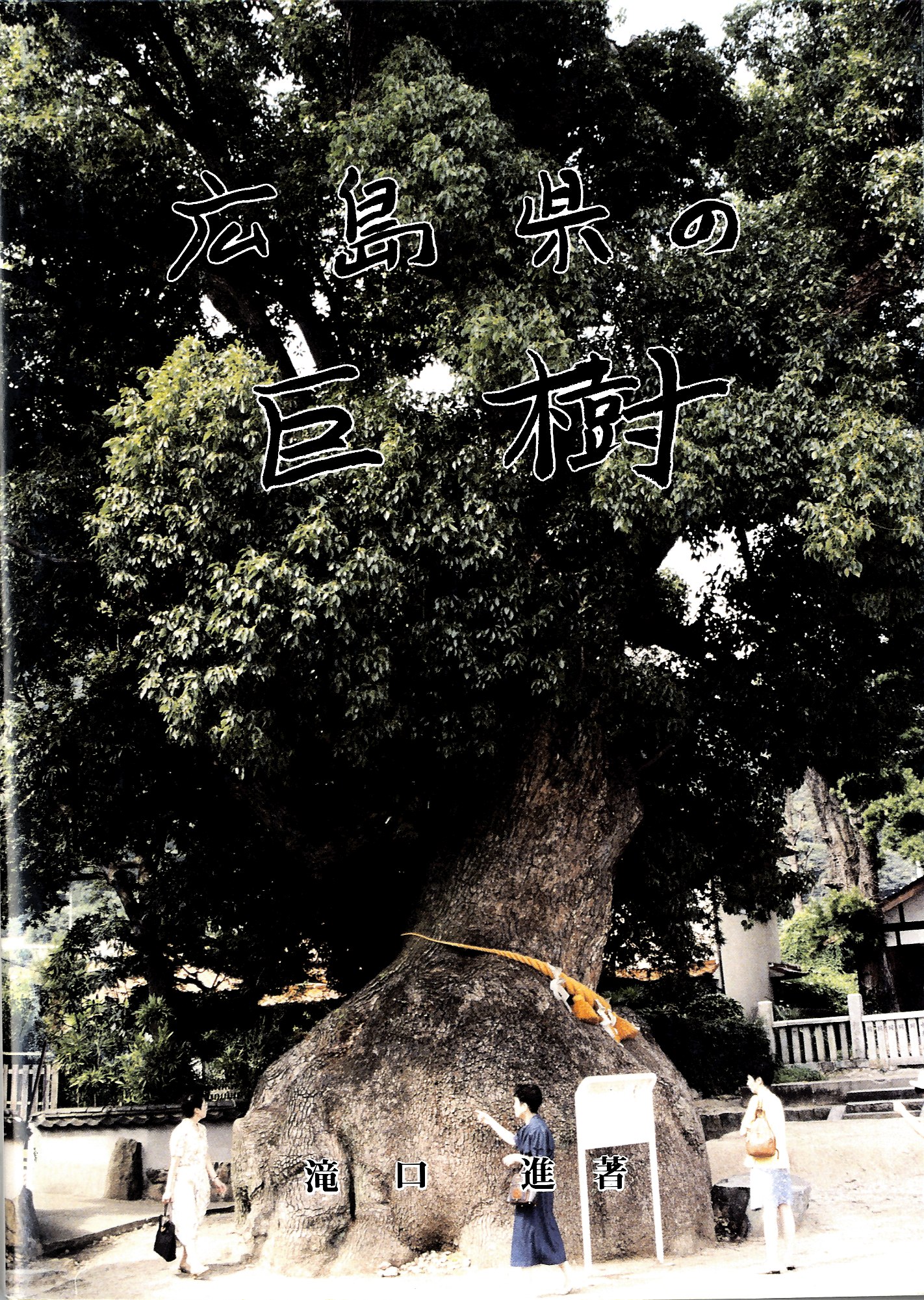 広島県の巨樹