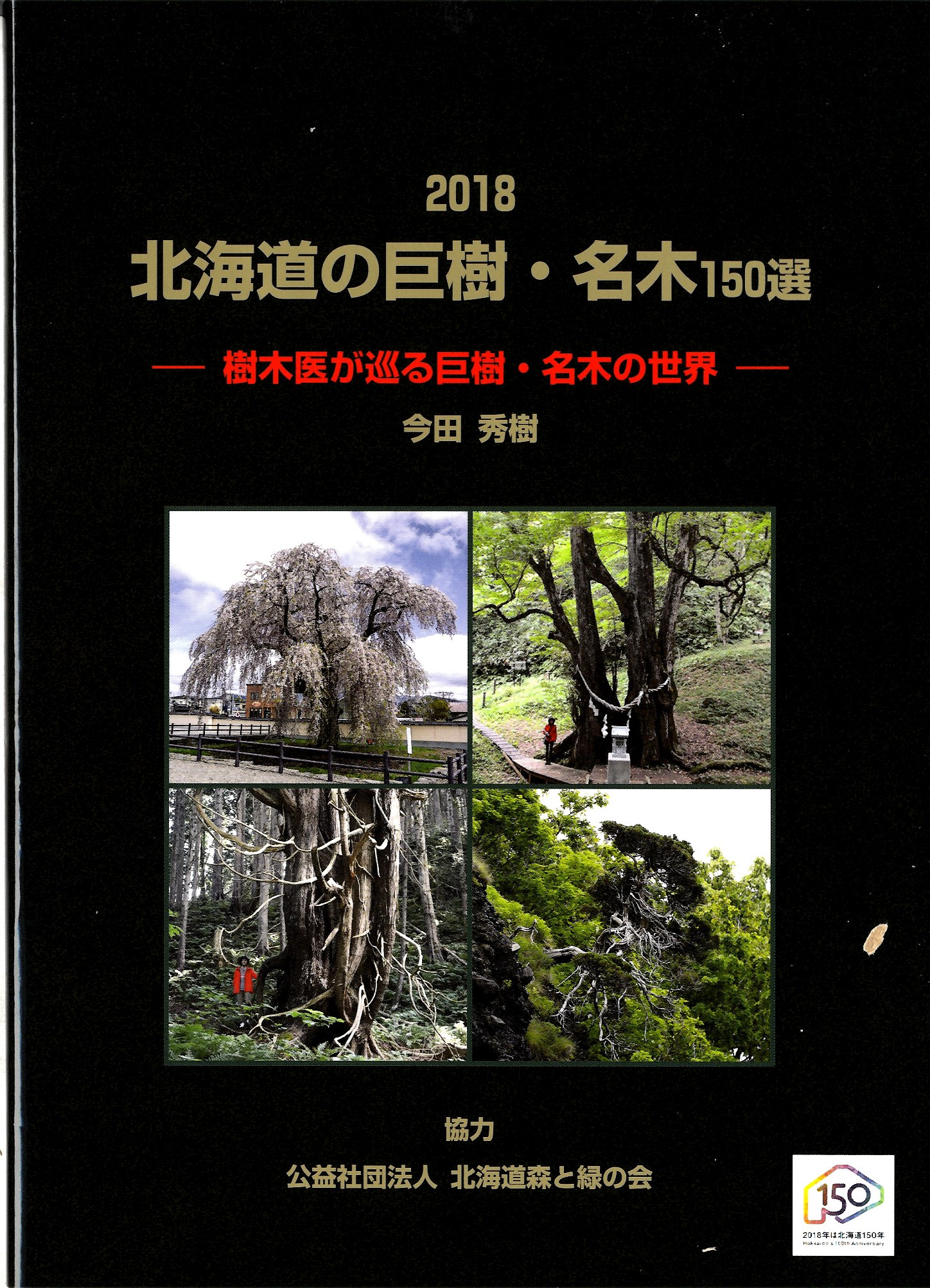 北海道の巨樹・名木