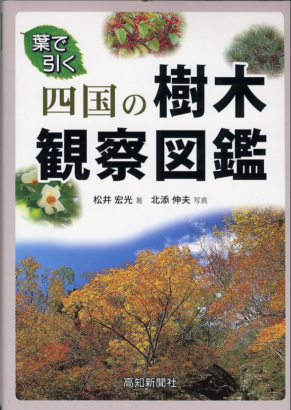 四国の樹木観察図鑑