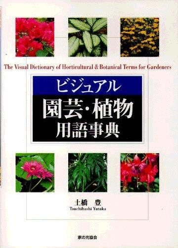 園芸植物用語辞典
