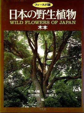日本の野生植物　木本