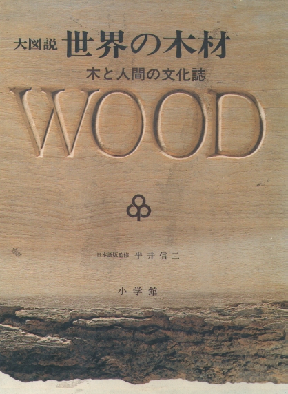 世界の木材　木と人間の文化誌
