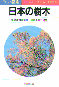 日本の樹木