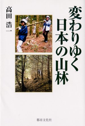 変わりゆく日本の山林