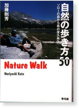 自然の歩き方