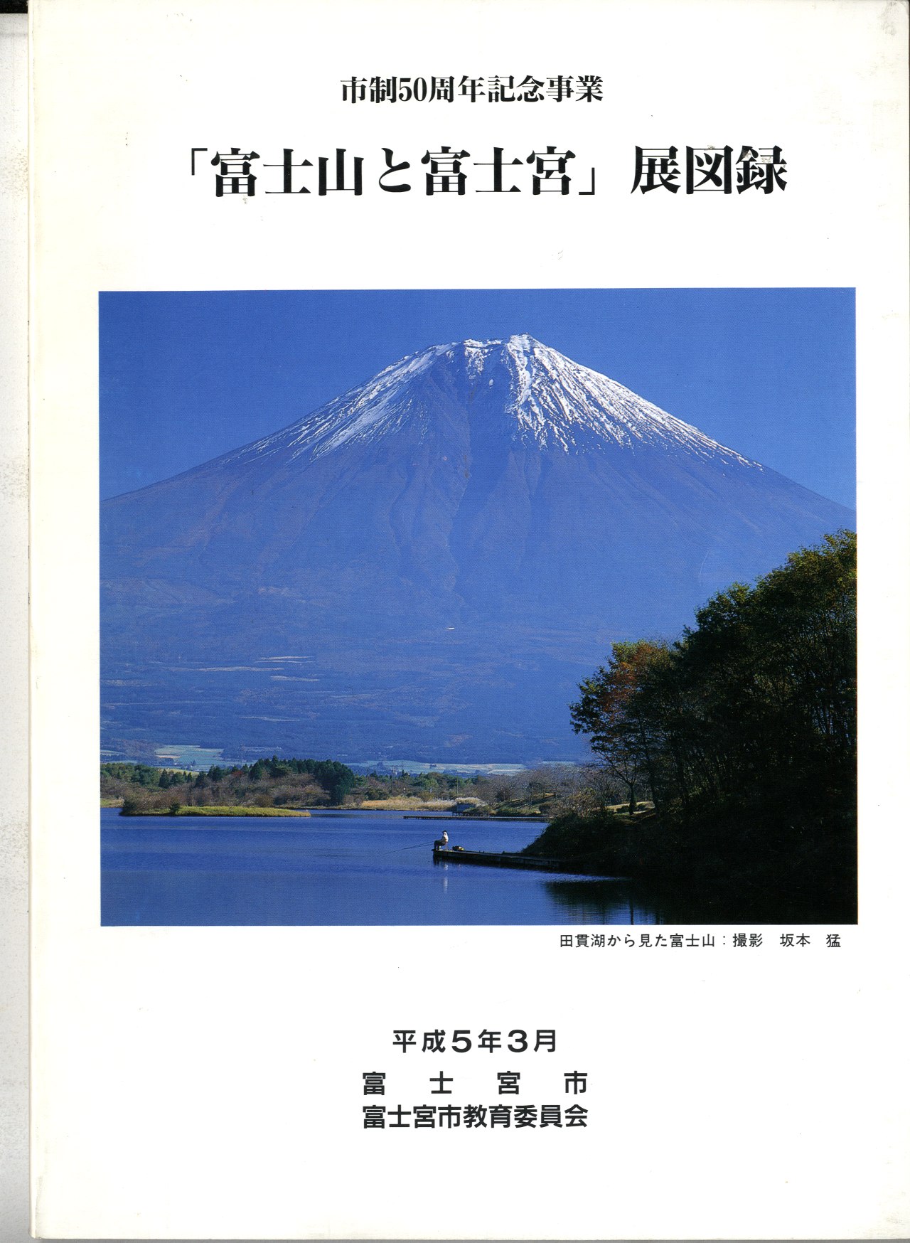 富士山と富士宮展図録