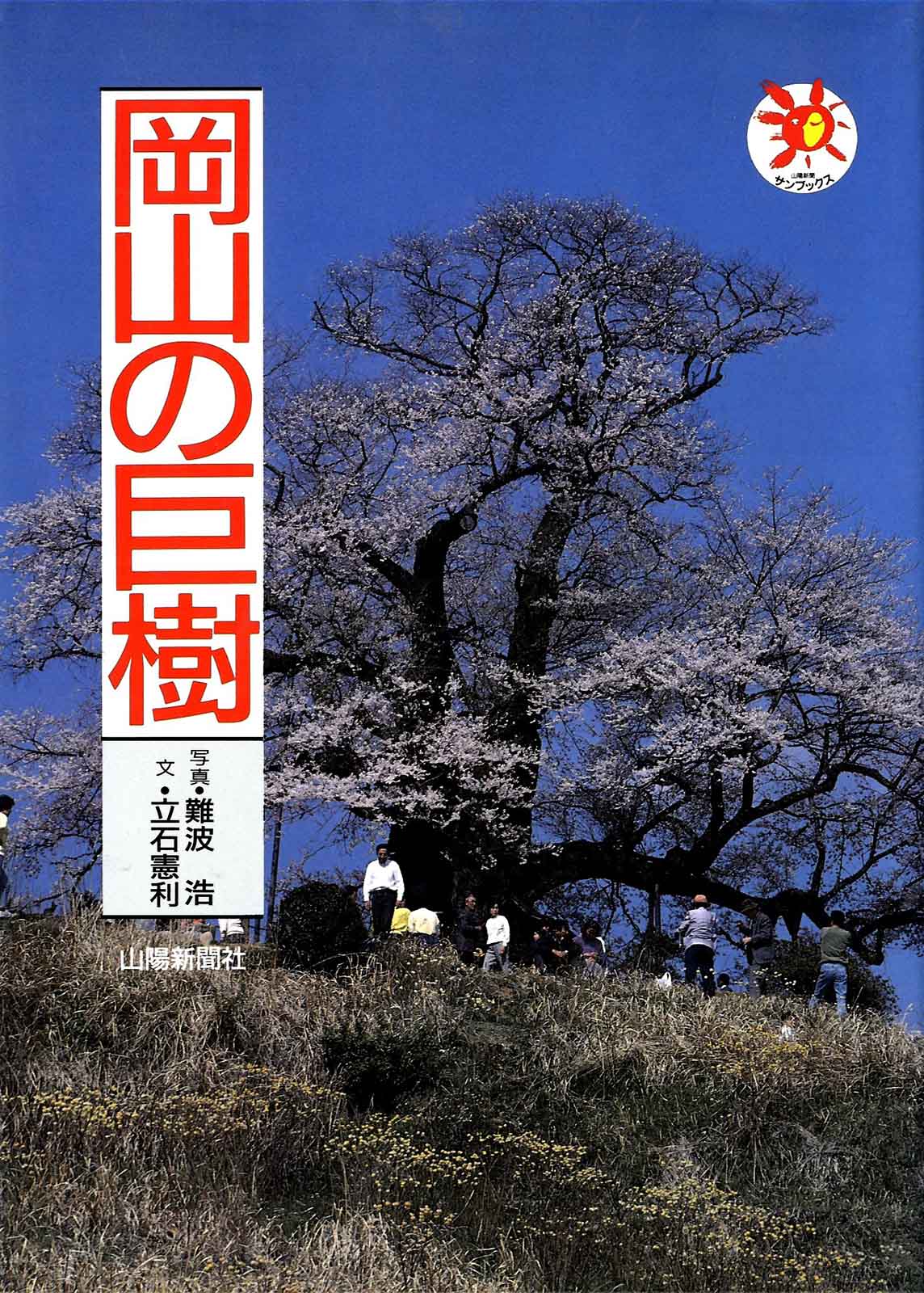 岡山の巨樹