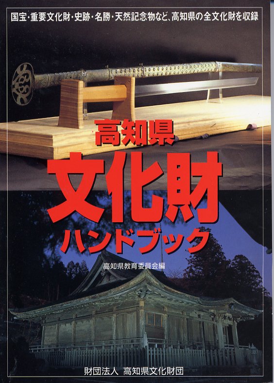 高知県文化財ハンドブック