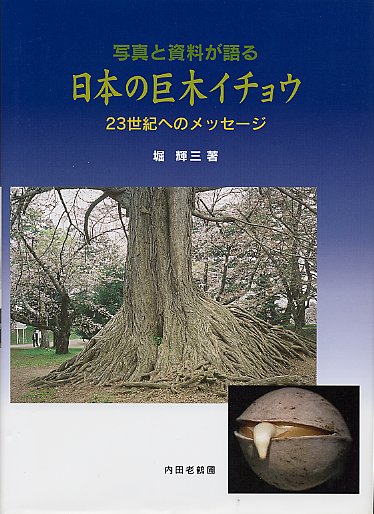 日本の巨木イチョウ　２３世紀へのメッセージ
