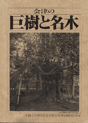 会津の巨樹と名木