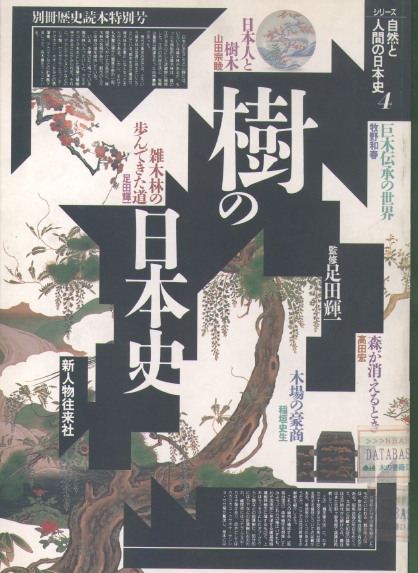樹の日本史