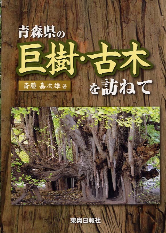 青森県の巨樹・古木を訪ねて　