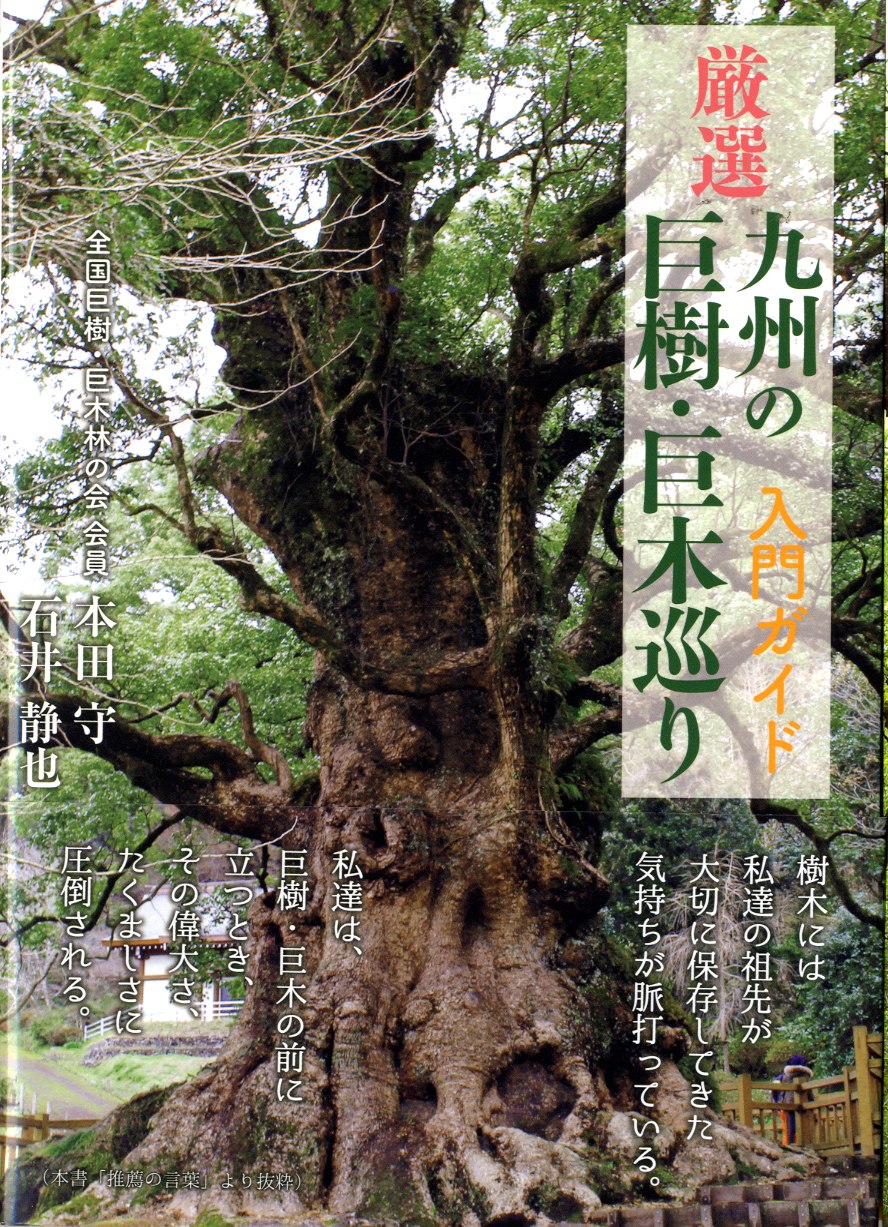 九州の巨樹・巨木巡り　入門ガイド 