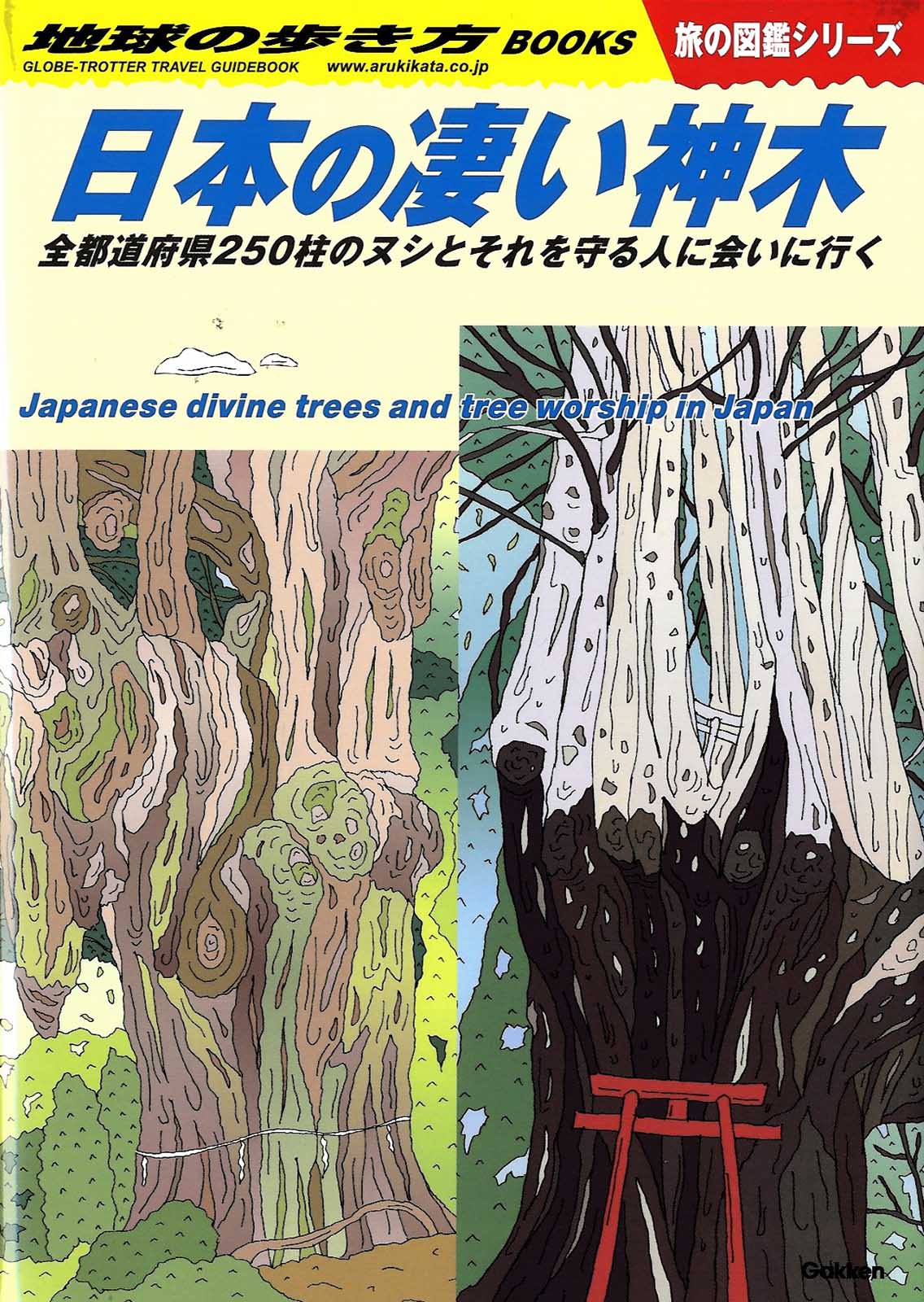 日本の巨木
