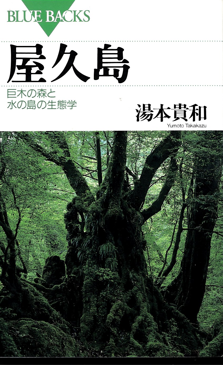 屋久島―巨木の森と水の島の生態学