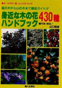 身近な木の花ハンドブック　430種