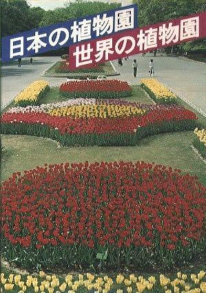日本の植物園・世界の植物園