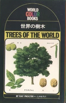 世界の樹木