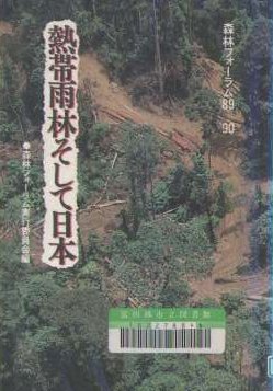 熱帯雨林そして日本