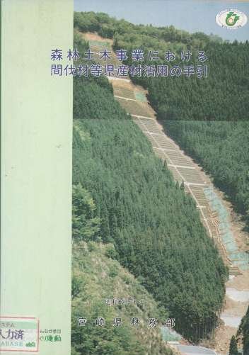 森林土木事業における間伐材等県産材活用の手引