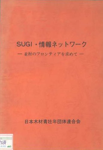 SUGI・情報ネットワーク