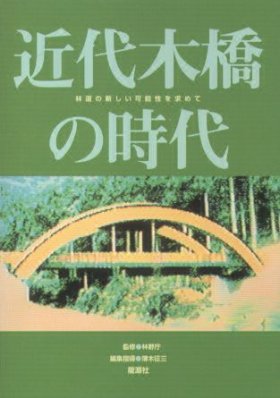 近代木橋の時代