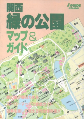 関西　緑の公園マップ