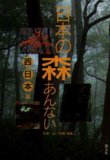 日本の森あんない　西日本